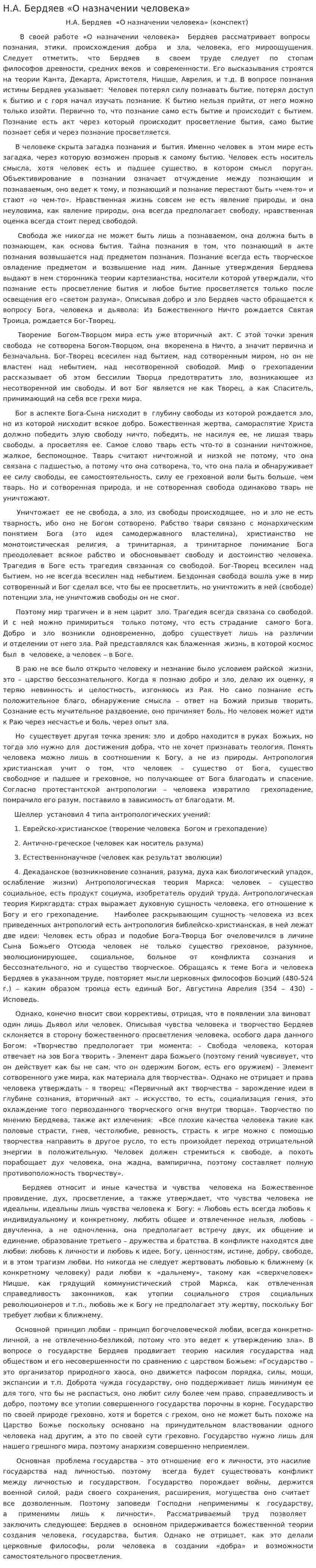 Н.А. Бердяев «О назначении человека»
