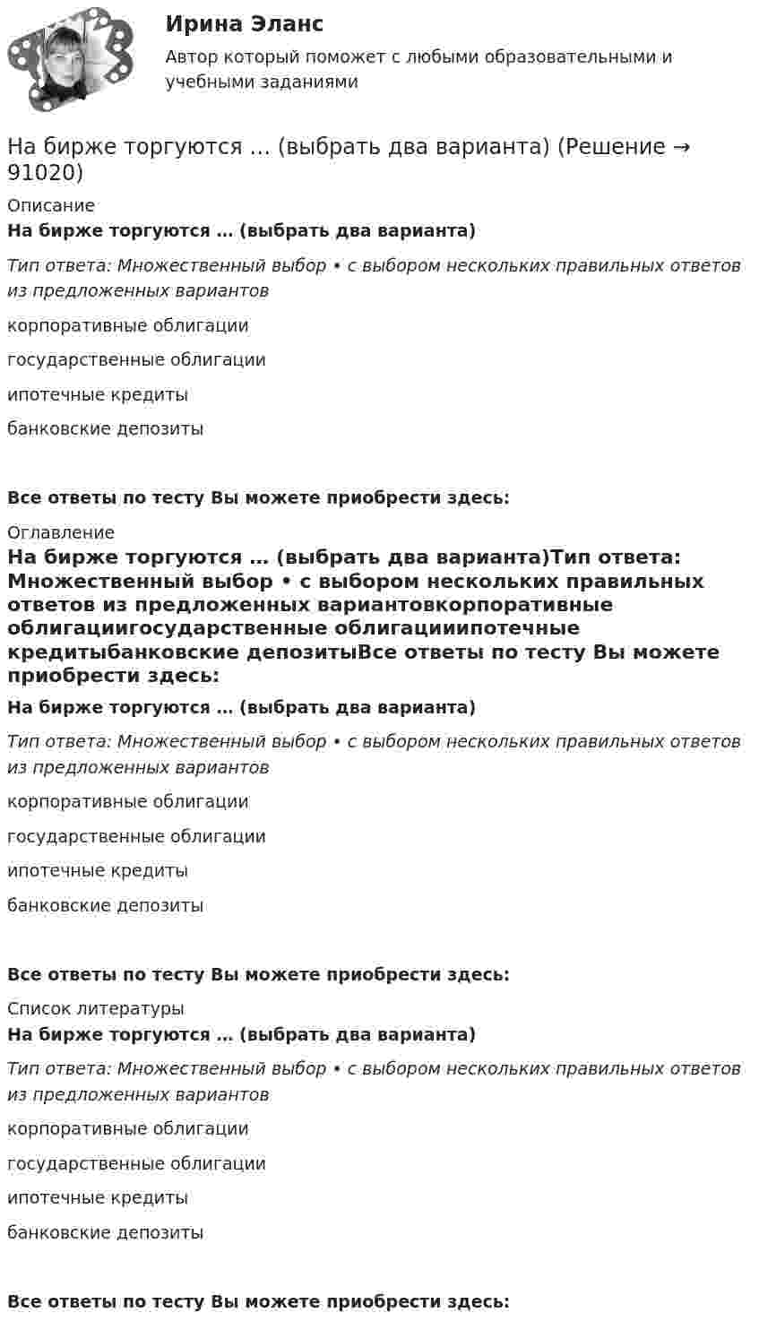      
            Описание
            На бирже торгуются … (выбрать два варианта)Тип ответа: Множественный выбор • с выбором нескольких правильных ответов из предложенных вариантовкорпоративные облигациигосударственные облигацииипотечные кредитыбанковские депозитыВсе ответы по тесту Вы можете приобрести здесь:  
            Оглавление
            На бирже торгуются … (выбрать два варианта)Тип ответа: Множественный выбор • с выбором нескольких правильных ответов из предложенных вариантовкорпоративные облигациигосударственные облигацииипотечные кредитыбанковские депозитыВсе ответы по тесту Вы можете приобрести здесь:  
            Список литературы
            На бирже торгуются … (выбрать два варианта)Тип ответа: Множественный выбор • с выбором нескольких правильных ответов из предложенных вариантовкорпоративные облигациигосударственные облигацииипотечные кредитыбанковские депозитыВсе ответы по тесту Вы можете приобрести здесь:  
            
            
            На бесконечном тонкостенном цилиндре диаметром d = 20 см равномерно распределён заряд с поверхностной плотностью s = 4 мкКл/м2. Определить напряжённость поля в точке, отстоящей от поверхности цилиндра на расстоянии a = 15 см.На бирже торгуются … (выбрать два варианта)На благотворительном фестивале выступят 10 рок-групп.  Сколькими способами организаторы фестиваля могут составить программу? На благотворительном фестивале выступят 11 известных музыкантов.  Сколькими способами организаторы фестиваля могут составить программу? На блок, имеющий форму диска радиусом R = 20 см и массой M = 5 кг, намотан шнур, к концу которого привязан груз массой m = 0,5 кг. До начала вращения блока высота груза над полом h = 1 м. Через какое время t груз опустится до пола?На блок массой M = 500 г и радиусом R = 10 см, укреплённый в вершине наклонной плоскости, намотана тонкая нерастяжимая нить, к концу которой прикреплено тело массой m = 1 кг. Определить ускорения блока, тела и силу натяжения нити, Наблюдательность, справедливость и логическое мышление, - это характеристики обладателя командной роли «...» На барабан массой m0 = 9 кг намотан шнур, к концу которого привязан груз массой m = 2 кг. Найти ускорение a груза. Барабан считать однородным цилиндром. Трением пренебречьНа барабан массой m = 12 кг намотан шнур, к концу которого привязан груз массой m1 = 3 кг. Найти ускорение груза. Барабан считать однородным цилиндром. Трением пренебречь.На барабан массой m1 = 9 кг намотан шнур, к концу которого подвесили груз массой m = 2 кг. Определить ускорение a груза. Считать барабан однородным диском.На барабан (однородный цилиндр) массой 15 кг намотан шнур, к концу которого привязан груз массой 3 кг. Найти ускорение груза.На барабан радиусом 0,6 м, насаженный на горизонтальную ось, намотан шнур, к концу которого привязан груз массой 10 кг. Найти момент инерции барабана, если известна зависимость (t) для опускающегося груза (см. рисунок). Трением пренебречь.На барабан радиусом 10 см намотана нить, к концу которой привязан груз массой 0,50 кг. Найти момент инерции барабана, если груз опускался с ускорением 1,0 м/с2.На бесконечном тонкостенном цилиндре диаметром d = 10 см равномерно распределён заряд с поверхностной плотностью s = 1 мкКл/м2. Определить напряжённость поля в точке, отстоящей от поверхности цилиндра на a = 5 см.