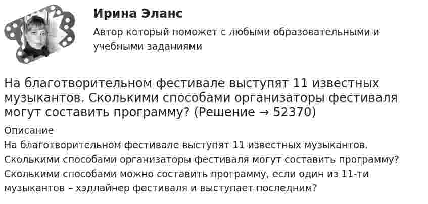     
            Описание
            На благотворительном фестивале выступят 11 известных музыкантов. Сколькими способами организаторы фестиваля могут составить программу? Сколькими способами можно составить программу, если один из 11-ти музыкантов – хэдлайнер фестиваля и выступает последним?   
            
            
            На благотворительном фестивале выступят 10 рок-групп.  Сколькими способами организаторы фестиваля могут составить программу? На благотворительном фестивале выступят 11 известных музыкантов.  Сколькими способами организаторы фестиваля могут составить программу? На блок, имеющий форму диска радиусом R = 20 см и массой M = 5 кг, намотан шнур, к концу которого привязан груз массой m = 0,5 кг. До начала вращения блока высота груза над полом h = 1 м. Через какое время t груз опустится до пола?На блок массой M = 500 г и радиусом R = 10 см, укреплённый в вершине наклонной плоскости, намотана тонкая нерастяжимая нить, к концу которой прикреплено тело массой m = 1 кг. Определить ускорения блока, тела и силу натяжения нити, Наблюдательность, справедливость и логическое мышление, - это характеристики обладателя командной роли «...» Наблюдатель, стоящий на станции, слышит гудок проходящего электровоза. Когда электровоз приближается, частота звуковых колебаний гудка равна v1, а когда удаляется – v2. Принимая, что скорость и звука известна, определите:Наблюдение – средство ознакомления с явлениями живой природы детей среднего дошкольного возрастаНа барабан массой m1 = 9 кг намотан шнур, к концу которого подвесили груз массой m = 2 кг. Определить ускорение a груза. Считать барабан однородным диском.На барабан (однородный цилиндр) массой 15 кг намотан шнур, к концу которого привязан груз массой 3 кг. Найти ускорение груза.На барабан радиусом 0,6 м, насаженный на горизонтальную ось, намотан шнур, к концу которого привязан груз массой 10 кг. Найти момент инерции барабана, если известна зависимость (t) для опускающегося груза (см. рисунок). Трением пренебречь.На барабан радиусом 10 см намотана нить, к концу которой привязан груз массой 0,50 кг. Найти момент инерции барабана, если груз опускался с ускорением 1,0 м/с2.На бесконечном тонкостенном цилиндре диаметром d = 10 см равномерно распределён заряд с поверхностной плотностью s = 1 мкКл/м2. Определить напряжённость поля в точке, отстоящей от поверхности цилиндра на a = 5 см.На бесконечном тонкостенном цилиндре диаметром d = 10 см равномерно распределён заряд с поверхностной плотностью s = 2 мкКл/м2. Определите напряжённость поля в точке, отстоящей от поверхности цилиндра на расстоянии 12 см.На бесконечном тонкостенном цилиндре диаметром d = 20 см равномерно распределён заряд с поверхностной плотностью s = 4 мкКл/м2. Определить напряжённость поля в точке, отстоящей от поверхности цилиндра на расстоянии a = 15 см.