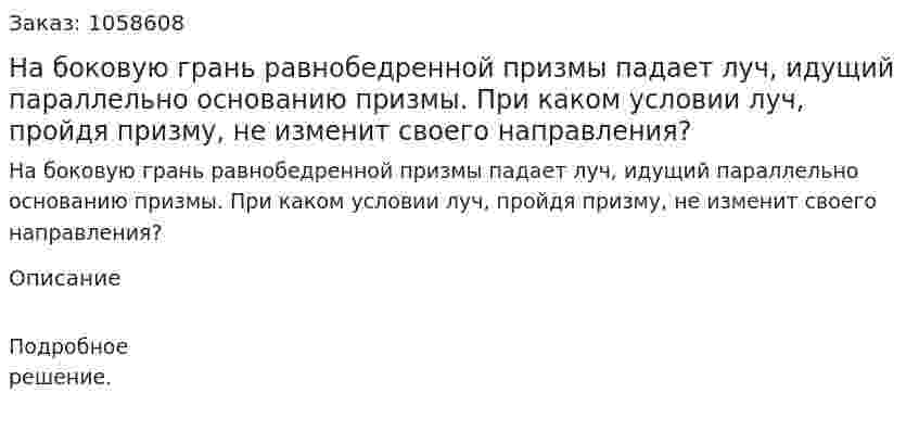 На боковую грань равнобедренной призмы падает луч, идущий параллельно основанию призмы. При каком условии луч, пройдя призму, не изменит своего направления?  