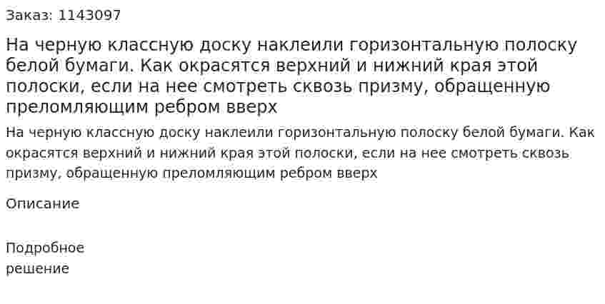 На черную классную доску наклеили горизонтальную полоску белой бумаги. Как окрасятся верхний и нижний края этой полоски, если на нее смотреть сквозь призму, обращенную преломляющим ребром вверх 
