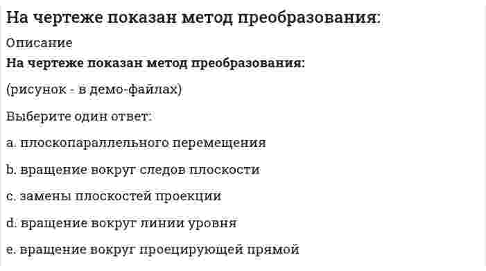     
          Описание
          На чертеже решена задача преобразовать плоскость:(рисунок - в демо-файлах)Выберите один ответ:a. проецирующую в плоскость уровняb. уровня в плоскость общего положенияc. общего положения в плоскость уровняd. общего положения в проецирующую плоскость  
            
            
            На чертеже решена задача преобразовать плоскость:На чертеже решена задача преобразовать плоскость:. 2НГУЭиУ методы оптимальных решений Тест (30 вопросов)[НГУЭУ] Анализ финансовой отчетности (Экзамен, Тест, Ответы)[НГУЭУ] Аудит (Зачет, Экзамен, Тест, Ответы)[НГУЭУ] Бухгалтерский управленческий учет (Зачет, Экзамен, Тест, Ответы)[НГУЭУ] Культурология (Зачет, Экзамен, Тест, Ответы)Национальная экономика Ответы Синергия (тест 73/100)Национальная экономика (тест с ответами Синергия)Начало XIX века знаменуется спором двух мыслителей о путях дальнейшего развития России – …Начальные параметры для балки, лежащей на двух опорах,…Начертательная геометрия.Росдистант ТГУ Начертательная геометрия (тест с ответами МОИ)На чертеже изображены прямые :