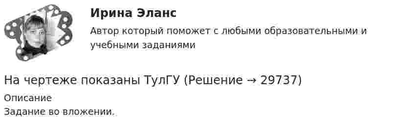     
          Описание
          Задание во вложении.   
            
            
            На чертеже показан метод преобразования ТулГУНа чертеже показаны ТулГУНачертите графики изохоры в плоскостях P(V), P(T), V(T).начертить график жизненного цикла товара по следующему алгоритму  -  рост, зрелость, спадНачислена арендная плата в размере 10000 руб. за пользование помещением. Оприходовано в кассу 10000 руб. с лицевого счета. Произвести оплату за аренду с поставщиками через подотчетное лицо.Составить бухгалтерские проводки.Начисление взносов во внебюджетные фонды на зарплату работников аппарата управления выражается бухгалтерской проводкой …Начисление на вклады осуществляется по эффективной ставке 12% годовых ежеквартально. Определите доходность вкладов.  Ответ дайте в процентах с точностью до двух цифр после десятичной точки.начертательная геометрия промежуточный тест 1,2,3,4Начертательная геометрия, Росдистант, тесты!Начертательная геометрия (СДО РОСДИСТАНТ)Начертательная геометрия (тест с ответами Синергия/МОИ/ МТИ /МОСАП)💯 Начертательная геометрия.ти (ответы на тест Синергия / МОИ / МТИ / МосАП, ноябрь 2023)💯 Начертательная геометрия.ти (ответы на тест Синергия / МТИ / МосАП, октябрь 2022)Начертательная геометрия - Эпюр 1