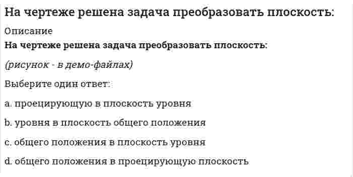     
          Описание
          На чертеже решена задача преобразовать плоскость:Выберите один ответ:a. уровня в плоскость общего положенияb. проецирующую в плоскость уровняc. общего положения в плоскость уровняd. общего положения в проецирующую плоскость   
            
            
            НГУЭиУ методы оптимальных решений Тест (30 вопросов)[НГУЭУ] Анализ финансовой отчетности (Экзамен, Тест, Ответы)[НГУЭУ] Аудит (Зачет, Экзамен, Тест, Ответы)[НГУЭУ] Бухгалтерский управленческий учет (Зачет, Экзамен, Тест, Ответы)[НГУЭУ] Культурология (Зачет, Экзамен, Тест, Ответы)[НГУЭУ] Методы оптимальных решений МОР (тест, зачет, экзамен, вопросы, ответы)[НГУЭУ] Методы оптимальных решений (тест, зачет, экзамен, вопросы, ответы)Начало XIX века знаменуется спором двух мыслителей о путях дальнейшего развития России – …Начальные параметры для балки, лежащей на двух опорах,…Начертательная геометрия.Росдистант ТГУ Начертательная геометрия (тест с ответами МОИ)На чертеже изображены прямые :На чертеже показан метод преобразования:На чертеже решена задача преобразовать плоскость: