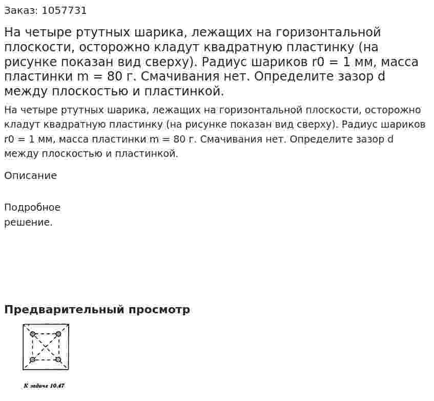 На четыре ртутных шарика, лежащих на горизонтальной плоскости, осторожно кладут квадратную пластинку (на рисунке показан вид сверху). Радиус шариков r0 = 1 мм, масса пластинки m = 80 г. Смачивания нет. Определите зазор d между плоскостью и пластинкой.  