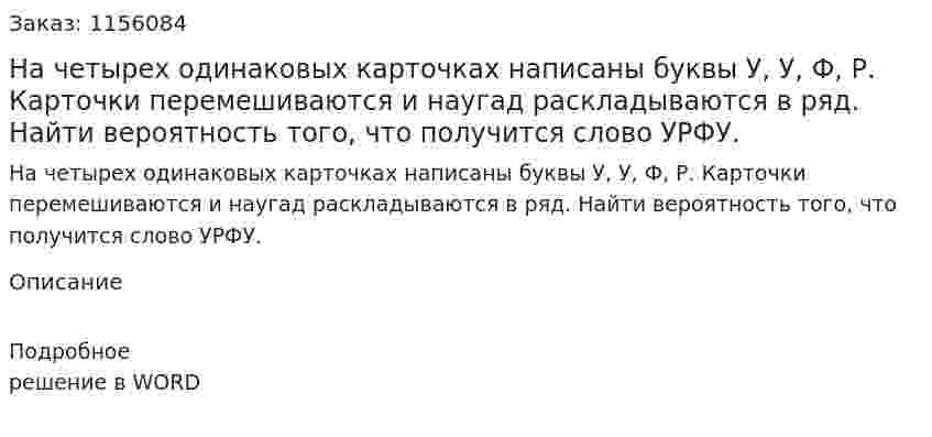 На четырех одинаковых карточках написаны буквы У, У, Ф, Р. Карточки перемешиваются и наугад раскладываются в ряд. Найти вероятность того, что получится слово УРФУ. 