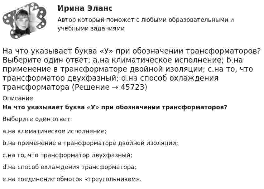      
            Описание
            На что указывает буква «У» при обозначении трансформаторов?Выберите один ответ:a.на климатическое исполнение;b.на применение в трансформаторе двойной изоляции;c.на то, что трансформатор двухфазный;d.на способ охлаждения трансформатора;e.на соединение обмоток «треугольником».  
            
            
            На что указывает буква Р в обозначении трансформатора ТРДНС? Выберите один ответ: На что указывает буква «У» при обозначении трансформаторов? Выберите один ответ: a.на климатическое исполнение; b.на применение в трансформаторе двойной изоляции; c.на то, что трансформатор двухфазный; d.на способ охлаждения трансформатораНа что указывает получение нулевого результата при оценке экономического события?   Существование спекулятивного риска.  Существование любого из рисков: спекулятивного, чистого, коммерческого.  Наличие чистого рискаНа шероховатой горизонтальной поверхности стоит ящик весом p=4 кН, коэффициент трения f=0.2. Наше физическое здоровье в основном зависит от нас. Любая болезнь —  это сигнал о том, что мы нарушили закон гармоничного развитияНаше физическое здоровье в основном зависит от нас. Любая болезнь —  это сигнал о том, что мы нарушили закон гармоничного развитияНа шоссе сближаются две автомашины со скоростями V1 = 30 м/с и V2 = 20 м/с. Первая из них подаёт звуковой сигнал частотой v1 = 600 Гц. Найти кажущуюся частоту v2 звука, воспринимаемого водителем второй автомашины, в двух случаях:Начисление процентов по просроченным долгосрочным кредитам выражается бухгалтерской проводкой …Начисление страховых взносов на оплату труда работников, занятых ликвидацией основных средств организации, выражается бухгалтерской проводкой …На что обращают внимание при проведении развязки индуктивно связанных катушек:На что работает колонна промышленного здания? ТулГУНа что работает подкрановая балка? ТулГУНа что рассчитывают анкерные болты внецентренно сжатой колонны? ТулГУНа что рассчитывают анкерные болты внецентренно сжатой колонны? ТулГУ