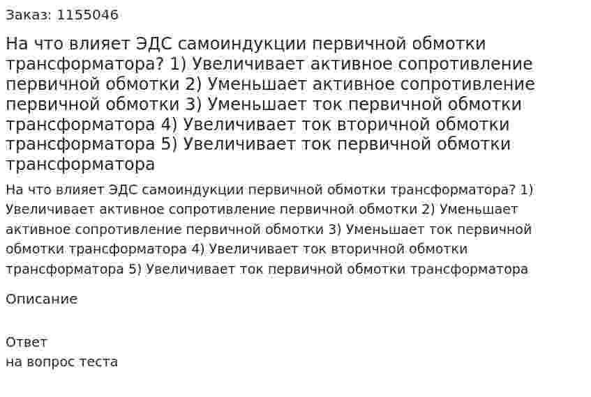 На что влияет ЭДС самоиндукции первичной обмотки трансформатора? 1) Увеличивает активное сопротивление первичной обмотки 2) Уменьшает активное сопротивление первичной обмотки 3) Уменьшает ток первичной обмотки трансформатора 4) Увеличивает ток вторичной обмотки трансформатора 5) Увеличивает ток первичной обмотки трансформатора  