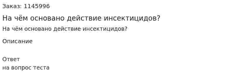 На чём основано действие инсектицидов? 