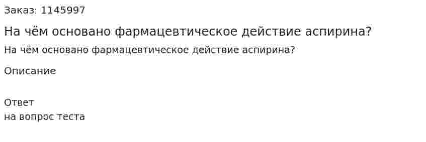 На чём основано фармацевтическое действие аспирина? 