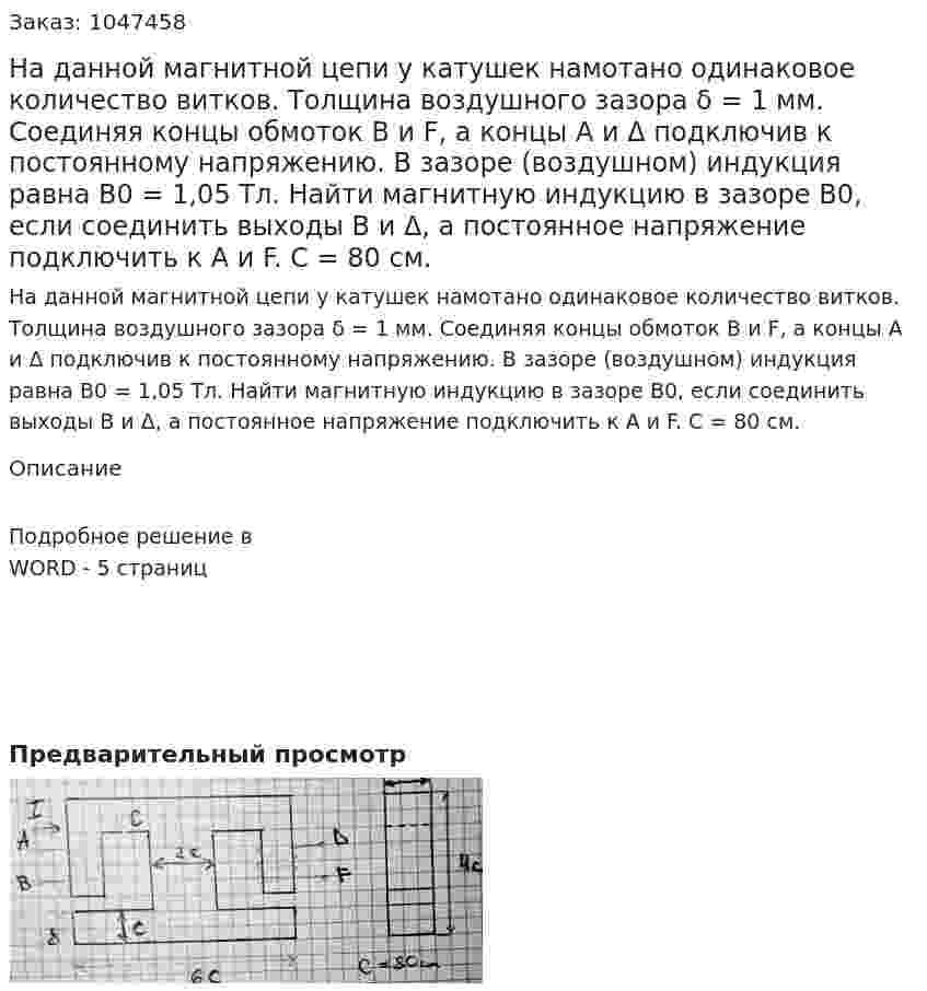 На данной магнитной цепи у катушек намотано одинаковое количество витков. Толщина воздушного зазора δ = 1 мм. Соединяя концы обмоток B и F, а концы A и Δ подключив к постоянному напряжению. В зазоре (воздушном) индукция равна B0 = 1,05 Тл. Найти магнитную индукцию в зазоре B0, если соединить выходы B и Δ, а постоянное напряжение подключить к A и F. С = 80 см. 