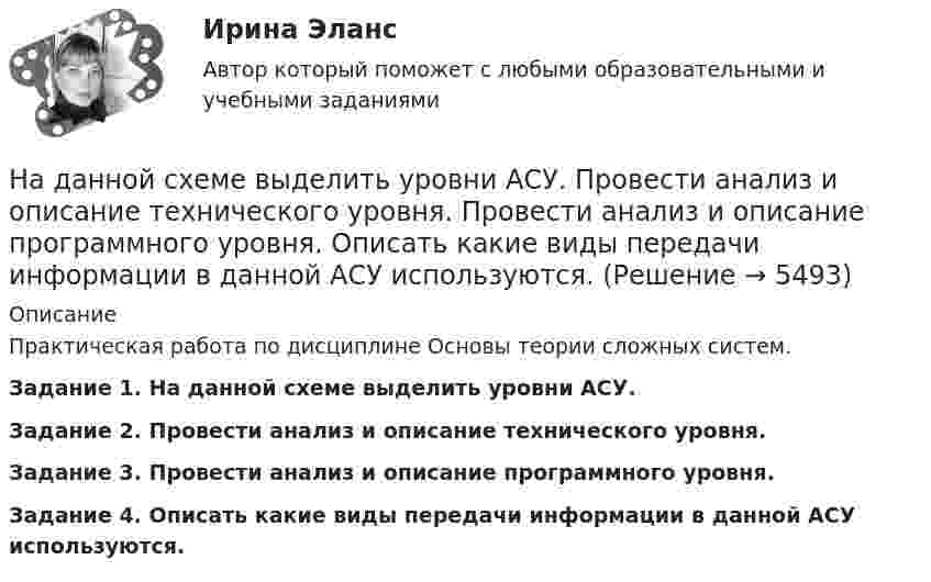      
          Описание
           Практическая работа по дисциплине Основы теории сложных систем. Задание 1. На данной схеме выделить уровни АСУ. Задание 2. Провести анализ и описание технического уровня. Задание 3. Провести анализ и описание программного уровня. Задание 4. Описать какие виды передачи информации в данной АСУ используются.  
            
            
            Нагреватель электрической кастрюли имеет две одинаковые секции сопротивлением R = 20 Ом каждая. Через какое время τ закипит объём V = 2,2 л воды, если:  1) включена одна секция;На данной схеме выделить уровни АСУ. Провести анализ и описание технического уровня. Провести анализ и описание программного уровня. Описать какие виды передачи информации в данной АСУ используются.На дату подписания учредительных документов ЗАО «Контакт» –01.03, курс рубля к долл. США составлял 34,2руб./USD . В соответствии с учредительными документами взнос иностранного лица составляет 1 000 долларов. 20.03 на валютный счет ЗАО «Контакт» поступил взнос учредителя в размере 50%, курс рубля к долл. США на эту дату составил 34,56руб./USD . На 31.03 курс составил 34,70руб./USD . В бухгалтерском учете сделаны следующие проводки:На два последовательно соединённых конденсатора емкостями 10 нФ и 100 нФ подано напряжение 220 В. Определить напряжение на первом конденсаторе.На двух бесконечных параллельных плоскостях равномерно распределены заряды с поверхностными плотностями _1 и _2 (рис. 5.8). Требуется: 1) используя теорему Остроградского—Гаусса и принцип суперпозиции На двух бесконечных параллельных плоскостях равномерно распределены заряды с поверхностными плотностями 1 и 2. Требуется: 1) используя теорему Остроградского-Гаусса и принцип суперпозиции На двух бесконечных параллельных плоскостях равномерно распределены заряды с поверхностными плотностями 1 и 2. Требуется: 1) используя теорему Остроградского-Гаусса и принцип суперпозиции На горизонтальную ось насажен шкив радиуса 0,5 м. На шкив намотан шнур, к свободному концу которого подвесили гирю массой m = 1 кг. Считая массу шкива M = 3 кг, равномерно распределённой по ободу, определить ускорение a, с которым будет На горизонтальную ось насажены маховик и легкий шкив радиусом R=5 см. На шкив намотан шнур, к которому привязан груз массой m=0,4 кг. Опускаясь равноускоренно, груз прошел путь s=1,8 м за время t=3 с. Определить момент инерции J маховикаНа горизонтальную ось насажены маховик и легкий шкив радиусом R=5 см. На шкив намотан шнур, к которому привязан груз массой m=0,4 кг. Опускаясь равноускоренно, груз прошел путь s=1,8 м за время t=3 с. Определить момент инерции J маховика. Массу На горизонтальный вал с моментом инерции I=1.5 кг*м^2 радиусом R=0.2 м намотан шнур. К концу шнура привязан груз массой m. Угловое ускорение вала e=15 рад/с^2. В подшипниках вала действует момент сил трения M_тр=0,2 Н*м. Определить массу привязанногоНа горизонтальный вал с моментом инерции I=2 кг*м^2 радиусом R=0.5 м намотан шнур. К концу шнура привязан груз массой m=3 кг. В подшипниках вала действует момент сил трения M_тр=0,3 Н*м. Определить ускорение привязанного груза a.На государственном уровне урегулирование конфликта интересов признано одним из главных ... механизмовНа ГПП предприятий обмотка трансформатора ВН (35-220 ксоединена: Выберите один ответ: a.в звезду b.в двойную звезду c.в треугольник