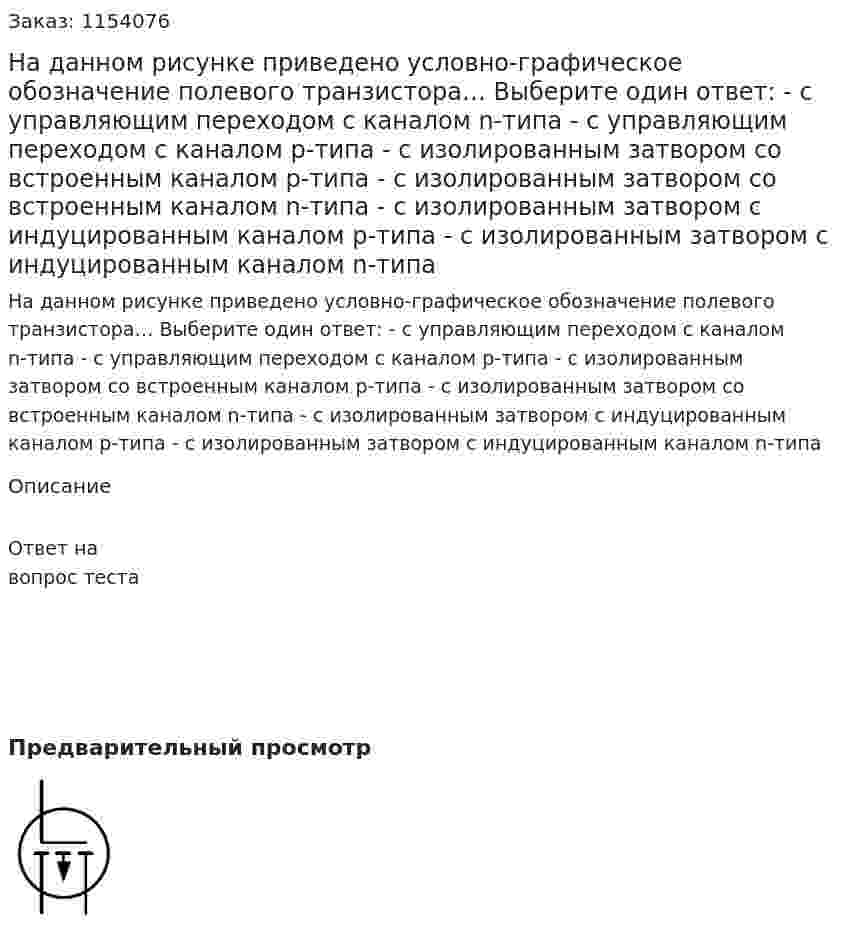 На данном рисунке приведено условно-графическое обозначение полевого транзистора… Выберите один ответ: - с управляющим переходом с каналом n-типа - с управляющим переходом с каналом p-типа - с изолированным затвором со встроенным каналом p-типа - с изолированным затвором со встроенным каналом n-типа - с изолированным затвором с индуцированным каналом p-типа - с изолированным затвором с индуцированным каналом n-типа 