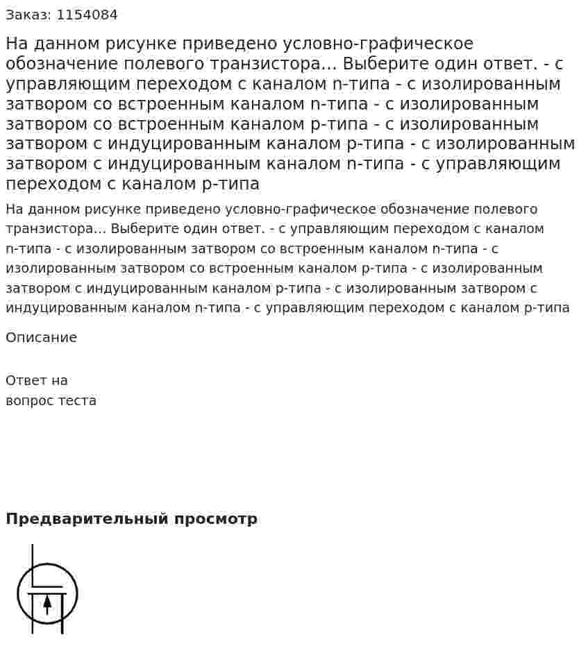 На данном рисунке приведено условно-графическое обозначение полевого транзистора… Выберите один ответ. - с управляющим переходом с каналом n-типа - с изолированным затвором со встроенным каналом n-типа - с изолированным затвором со встроенным каналом p-типа - с изолированным затвором с индуцированным каналом p-типа - с изолированным затвором с индуцированным каналом n-типа - с управляющим переходом с каналом p-типа 