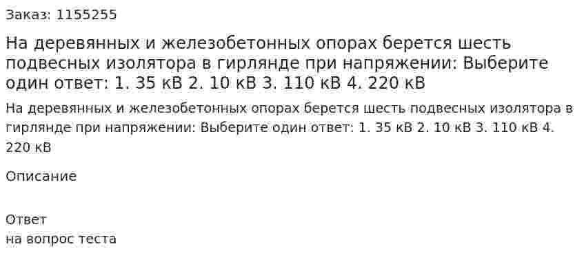 На деревянных и железобетонных опорах берется шесть подвесных изолятора в гирлянде при напряжении: Выберите один ответ: 1. 35 кВ 2. 10 кВ 3. 110 кВ 4. 220 кВ 
