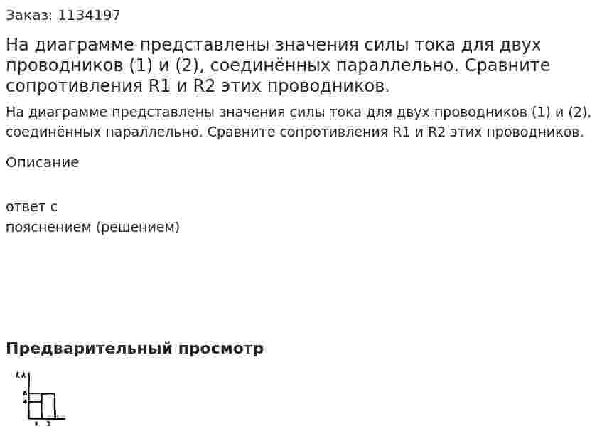 На диаграмме представлены значения силы тока для двух проводников (1) и (2), соединённых параллельно. Сравните сопротивления R1 и R2 этих проводников.  