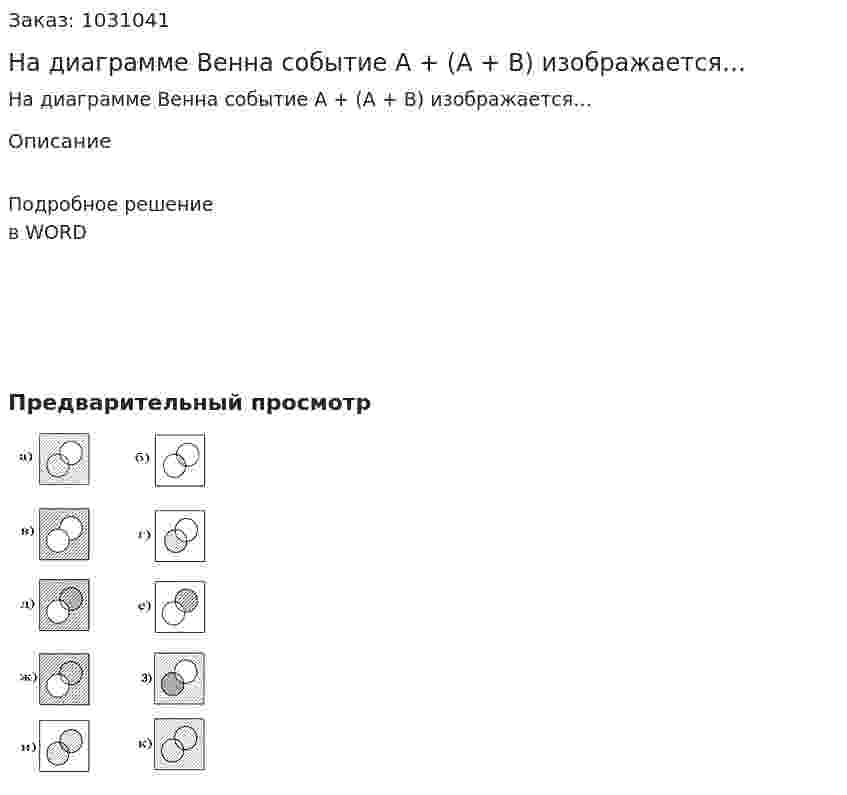 На диаграмме Венна событие A + (A + B)  изображается… 