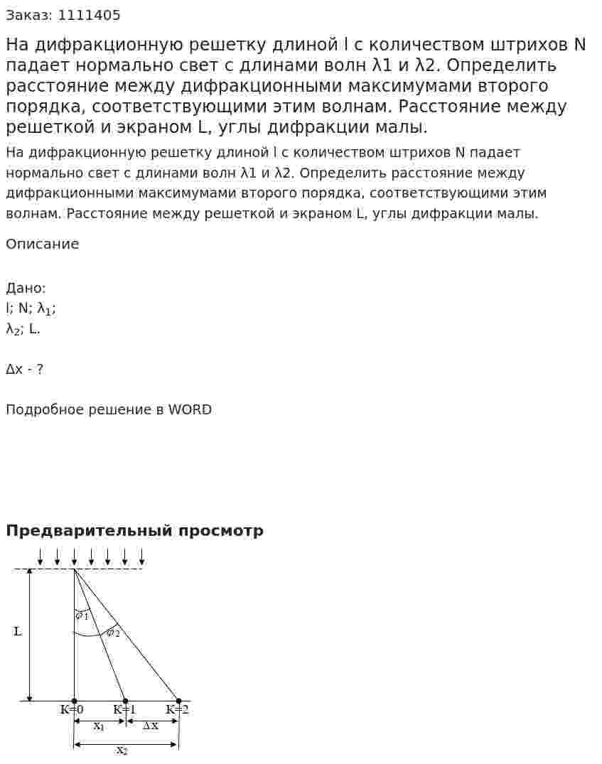 На дифракционную решетку длиной l с количеством штрихов N падает нормально свет с длинами волн  λ1 и  λ2. Определить расстояние между дифракционными максимумами второго порядка, соответствующими этим волнам. Расстояние между решеткой и экраном L, углы дифракции малы. 