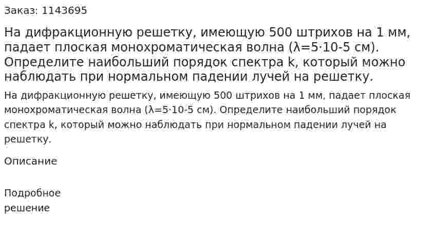 На дифракционную решетку, имеющую 500 штрихов на 1 мм, падает плоская монохроматическая волна (λ=5·10-5 см). Определите наибольший порядок спектра k, который можно наблюдать при нормальном падении лучей на решетку. 