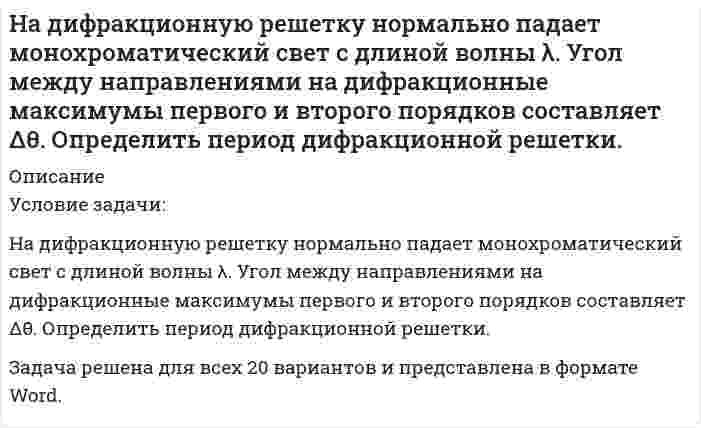      
          Описание
          На дифракционную решетку нормально падает пучок света. Угол дифракции для натриевой линии 589 нм в спектре первого порядка был найден 17018/. Некоторая линия дает в спектре второго порядка угол дифракции, равный 24012/. Найти длину волны линий и число штрихов на 1 мм решетки. 
          Оглавление
            
            
            
            На дифракционную решетку нормально падает пучок света. Угол дифракции для натриевой линии 589 нм в спектре первого порядка был найденНа дифракционную решётку падает пучок света от газоразрядной трубки, наполненной гелием. На какую линию λ2 в спектре третьего порядка накладывается красная линия гелия (λ1 = 670 нм) спектра второго порядка?На дифракционную решетку, постоянная которой 4мкм, нормально падает пучок белого света. ОпределитьНа дифракционную решетку с периодом d=10 мкм под углом α=30° падает монохроматический свет с длиной волны λ=600 нм. Определить угол φ дифракции, соответствующий второму главному максимуму.На дифракционную решетку с частотой 2000 линий на 1 см падает свет с длиной волны λ = 5∙10-5 см. Экран расположен на расстоянии 30 см от решетки. Найдите расстояние между изображениями нулевого и первого порядка.На заводах А и В изготовлено 90% и 10% всех де¬талей. Из прошлых данных известно, что 30% деталей заНазовите способы и виды защиты прав потребителей от неправомерных действий субъектов предпринимательства?На два последовательно соединенных конденсатора емкостями 10 нФ и 100 нФ подано напряжение 220 В. Определить напряжение на первом конденсаторе.На дворе, на высоте H=3 м, подвешены две лампы силой света I=300 кд каждая. Расстояние между лампами L=4 м. Вычислить освещенность E на земле под каждой лампой?На двух бесконечных параллельных плоскостях равномерно распределены заряды с поверхностными плотностями σ_1=-4σ и σ_2=2σ. Требуется: 1) используя теорему Остроградского-Гаусса и принцип суперпозиции электрических полей, найти выражение E(x) напряженНа двухлучевой осциллограф подаются два синусоидальных напряжения сдвинутых по фазе на ∆φ. При этом на экране осциллографа появилось изображение (рис.). Определить сдвиг фаз ∆φ, если коэффициент развертки равен КР = 20 мкс/дел.Надежность автомобиля, собранного из высококачественных детатей. равна 0.95. Если автомобиль собирают из детатей серийного производства, его надежность равна 0.6. Высококачественные детали составляют 30 % общего числа деталей. а) Найти вероНа дифракционную решетку, которая имеет 1000 щелей на ширине 1,5 мм, падает одновременно фиолетовое излучение с длиной волны 400 нм и оранжевое излучение с длиной волны 600 нм. На дифракционную решетку нормально ее поверхности падает монохроматический свет 650 нм. За решеткой