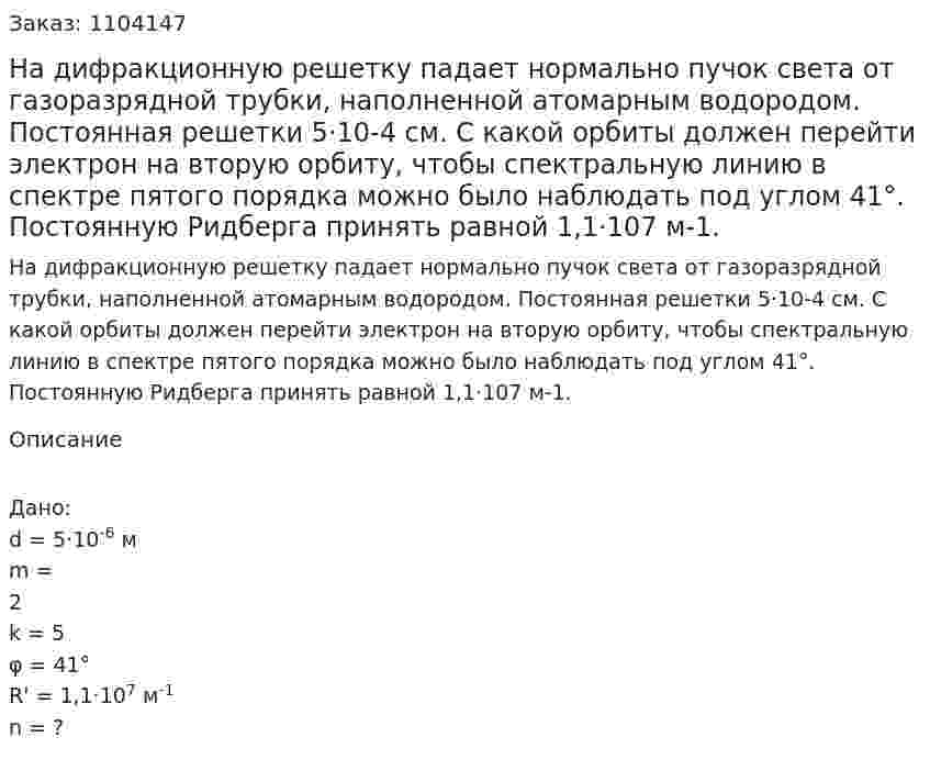На дифракционную решетку падает нормально пучок света от газоразрядной трубки, наполненной атомарным водородом. Постоянная решетки 5·10-4 см. С какой орбиты должен перейти электрон на вторую орбиту, чтобы спектральную линию в спектре пятого порядка можно было наблюдать под углом 41°. Постоянную Ридберга принять равной 1,1·107 м-1. 