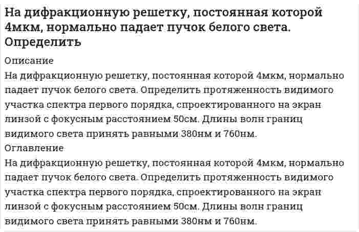      
          Описание
          На дифракционную решетку с периодом d=10 мкм под углом α=30° падает монохроматический свет с длиной волны λ=600 нм. Определить угол φ дифракции, соответствующий второму главному максимуму.  
            
            
            На дифракционную решетку с периодом d=10 мкм под углом α=30° падает монохроматический свет с длиной волны λ=600 нм. Определить угол φ дифракции, соответствующий второму главному максимуму.На дифракционную решетку с частотой 2000 линий на 1 см падает свет с длиной волны λ = 5∙10-5 см. Экран расположен на расстоянии 30 см от решетки. Найдите расстояние между изображениями нулевого и первого порядка.На заводах А и В изготовлено 90% и 10% всех де¬талей. Из прошлых данных известно, что 30% деталей заНазовите способы и виды защиты прав потребителей от неправомерных действий субъектов предпринимательства?Найдите адсорбцию пропионовой кислоты на поверхности раздела водный раствор – воздух при 273К и концентрации 0,5кмоль/м3 по константам Шишковского: a = 12,510-3 и b = 7,73.Найдите массу частицы, если ширина ямы a и разность энергийНайдите предложение, в котором нет нарушения морфологических норм: Я надеялся, что к началу сессии выздоровею. В аудиторных окнах необходимо срочно сменить треснутые стекла. В магазине «Суперстрой» предлагаются разнообразные варианты цвНа двухлучевой осциллограф подаются два синусоидальных напряжения сдвинутых по фазе на ∆φ. При этом на экране осциллографа появилось изображение (рис.). Определить сдвиг фаз ∆φ, если коэффициент развертки равен КР = 20 мкс/дел.Надежность автомобиля, собранного из высококачественных детатей. равна 0.95. Если автомобиль собирают из детатей серийного производства, его надежность равна 0.6. Высококачественные детали составляют 30 % общего числа деталей. а) Найти вероНа дифракционную решетку, которая имеет 1000 щелей на ширине 1,5 мм, падает одновременно фиолетовое излучение с длиной волны 400 нм и оранжевое излучение с длиной волны 600 нм. На дифракционную решетку нормально ее поверхности падает монохроматический свет 650 нм. За решеткойНа дифракционную решетку нормально падает монохроматический свет с длиной волны λ. Угол между направлениями на дифракционные максимумы первого и второго порядков составляет Δθ. Определить период дифракционной решетки.На дифракционную решетку нормально падает пучок света. Угол дифракции для натриевой линии 589 нм в спектре первого порядка был найденНа дифракционную решётку падает пучок света от газоразрядной трубки, наполненной гелием. На какую линию λ2 в спектре третьего порядка накладывается красная линия гелия (λ1 = 670 нм) спектра второго порядка?