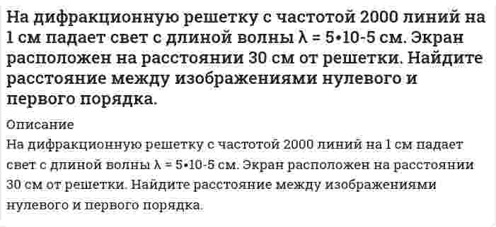     
          Описание
          На заводах А и В изготовлено 90% и 10% всех де¬талей. Из прошлых данных известно, что 30% деталей заво¬да A и 10% деталей завода В оказываются бракованными. Случайно выбранная деталь оказалась бракованной. Какова вероятность того, что она изготовлена на заводе A?  
            
            
            На заводах А и В изготовлено 90% и 10% всех де¬талей. Из прошлых данных известно, что 30% деталей заНазовите способы и виды защиты прав потребителей от неправомерных действий субъектов предпринимательства?Найдите адсорбцию пропионовой кислоты на поверхности раздела водный раствор – воздух при 273К и концентрации 0,5кмоль/м3 по константам Шишковского: a = 12,510-3 и b = 7,73.Найдите массу частицы, если ширина ямы a и разность энергийНайдите предложение, в котором нет нарушения морфологических норм: Я надеялся, что к началу сессии выздоровею. В аудиторных окнах необходимо срочно сменить треснутые стекла. В магазине «Суперстрой» предлагаются разнообразные варианты цвНайдите удельную поверхность сульфида мышьяка. Средний диаметр коллоидных частиц его составляет 120 нм, плотность сульфида мышьяка равна 3,46⋅10³ кг/м³.Найдите удельную поверхность сульфида мышьяка. Средний диаметр коллоидных частиц его составляет 120 нм, плотность сульфида мышьяка равна 3,46⋅10³ кг/м³. Рассчитайте поверхностное натяжение ртути, если в стеклянном капилляре с радиусом r = 0,16⋅10⁻³ м столбик ее опустился на 0,012 м ниже уровня ртути в сосуде. Плотность ртути 13,6⋅10³ кг/м³. Краевой угол θ = 130°.На дифракционную решетку, которая имеет 1000 щелей на ширине 1,5 мм, падает одновременно фиолетовое излучение с длиной волны 400 нм и оранжевое излучение с длиной волны 600 нм. На дифракционную решетку нормально ее поверхности падает монохроматический свет 650 нм. За решеткойНа дифракционную решетку нормально падает монохроматический свет с длиной волны λ. Угол между направлениями на дифракционные максимумы первого и второго порядков составляет Δθ. Определить период дифракционной решетки.На дифракционную решетку нормально падает пучок света. Угол дифракции для натриевой линии 589 нм в спектре первого порядка был найденНа дифракционную решётку падает пучок света от газоразрядной трубки, наполненной гелием. На какую линию λ2 в спектре третьего порядка накладывается красная линия гелия (λ1 = 670 нм) спектра второго порядка?На дифракционную решетку, постоянная которой 4мкм, нормально падает пучок белого света. ОпределитьНа дифракционную решетку с периодом d=10 мкм под углом α=30° падает монохроматический свет с длиной волны λ=600 нм. Определить угол φ дифракции, соответствующий второму главному максимуму.