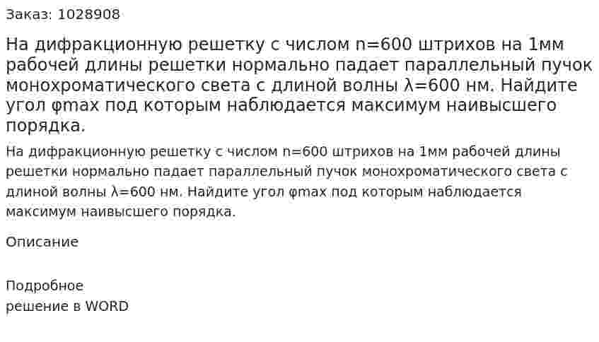 На дифракционную решетку с числом n=600 штрихов на 1мм рабочей длины решетки нормально падает параллельный пучок монохроматического света с длиной волны λ=600 нм. Найдите угол φmax под которым наблюдается максимум наивысшего порядка. 