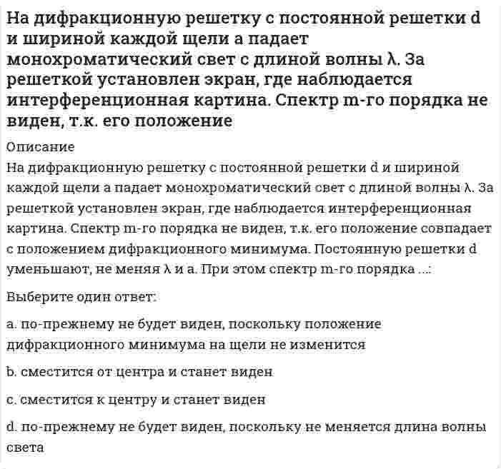      
          Описание
          Надкрановая часть крайней колонны одноэтажного производственного здания при расчете считается:	внецентренно растянутой	условно центрально сжатой	центрально растянутой	внецентренно сжатой  
            
            
            Надкрановая часть крайней колонны одноэтажного производственного здания при расчете считается:На … жидкость перетекает с тарелки на тарелку по специальным каналам и контактирует с паром только на тарелкеНа закрепленных земельных территориях проведение мероприятий по рекультивации и мелиорации организуют органы … управленияНазвание группы высококвалифицированных работников, действующих в сфере диспетчеризации, имеющих достаточный опыт производственно-оперативной работы и в деталях знающих специфику организаций и их взаимосвязи в процессе строительства:Название систем, разрабатываемых в рамках создания АСУ строительной организации уровня трест, комбинат, объединение и предусматривающих машинную подготовку всех плановых и итоговых отчетных документов СОДУ:Назовите величину коэффициента пластичности для текучих глин:Назовите государство, не относящееся к типологии государств по типам цивилизации:На выбор ЭИС влияет …Наглядный образ предмета или явления, возникающий на основе прошлого опыта путем его воспроизведения в памяти, – это …На движущуюся со скоростью F₁ = 5Н материальную точку подействовал ударный импульс, модуль которого S = 6√10 кг·м/с. Скорость точки после удара V₂ = 2i - j. Найти массу точки.На двух рисунках представлена кривая потребительских контрактов в разном формате Точке А1 на правом рисунке соответствует точка ____ на левом рисункеНа двух рисунках представлены амплитудно-частотные характеристики (АЧХ) разных величин в колебательном контуре, состоящем из конденсатора с емкостью С, катушки с индуктивностью L и резистора с сопротивлением R. Рисунки I и II могут соответствовать Надежность систем теплоэнергоснабжения.ти (тест с ответами МОИ)На дифракционную решетку с постоянной решетки d и шириной каждой щели а падает монохроматический свет с длиной волны λ. За решеткой установлен экран, где наблюдается интерференционная картина. Спектр m-го порядка не виден, т.к. его ...
