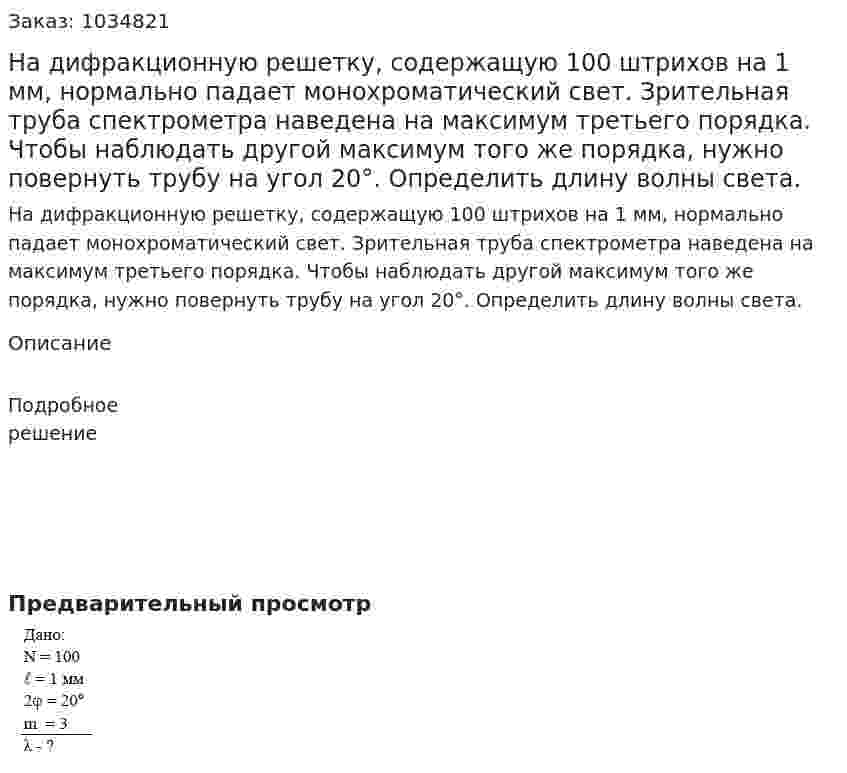 На дифракционную решетку, содержащую 100 штрихов на 1 мм, нормально падает монохроматический свет. Зрительная труба спектрометра наведена на максимум третьего порядка. Чтобы наблюдать другой максимум того же порядка, нужно повернуть трубу на угол 20°. Определить длину волны света. 