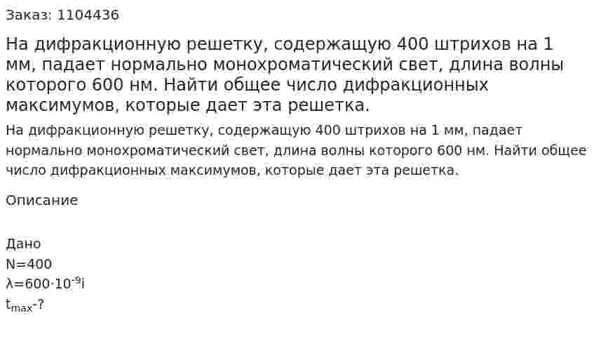 На дифракционную решетку, содержащую 400 штрихов на 1 мм, падает нормально монохроматический свет, длина волны которого 600 нм. Найти общее число дифракционных максимумов, которые дает эта решетка. 