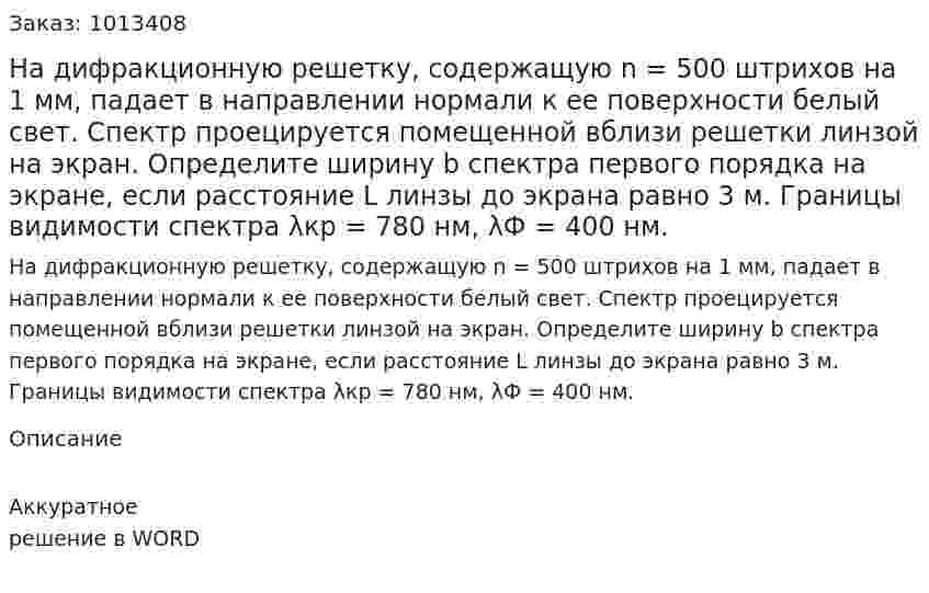 На дифракционную решетку, содержащую n = 500 штрихов на 1 мм, падает в направлении нормали к ее поверхности белый свет. Спектр проецируется помещенной вблизи решетки линзой на экран. Определите ширину b спектра первого порядка на экране, если расстояние L линзы до экрана равно 3 м. Границы видимости спектра λкр = 780 нм, λФ = 400 нм. 
