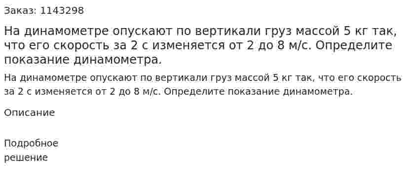На динамометре опускают по вертикали груз массой 5 кг так, что его скорость за 2 с изменяется от 2 до 8 м/с. Определите показание динамометра. 