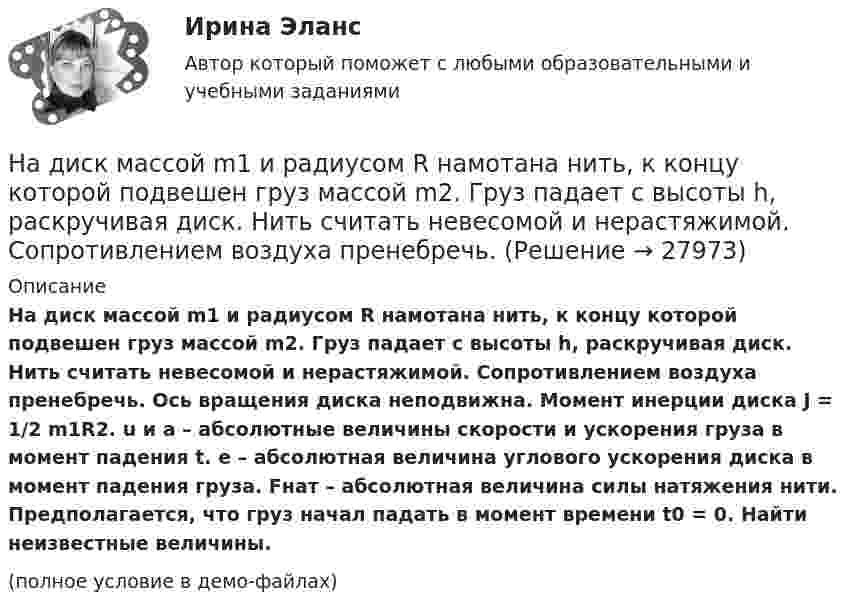     
          Описание
          На диск массой m1 и радиусом R намотана нить, к концу которой подвешен груз массой m2. Груз падает с высоты h, раскручивая диск. Нить считать невесомой и нерастяжимой. Сопротивлением воздуха пренебречь. Ось вращения диска неподвижна. Момент инерции диска J = 1/2 m1R2. u и a – абсолютные величины скорости и ускорения груза в момент падения t. e – абсолютная величина углового ускорения диска в момент падения груза. Fнат – абсолютная величина силы натяжения нити. Предполагается, что груз начал падать в момент времени t0 = 0. Найти неизвестные величины.(полное условие в демо-файлах)  
            
            
            На диафрагму с круглым отверстием радиусом r = 1 мм падает нормально параллельный пучок света длиной волны  0,5 мкм. На пути лучей, прошедших через отверстие, помещают экран. Определить максимальное расстояние bмах от центра отверстия до экранаНа диск массой m1 и радиусом R намотана нить, к концу которой подвешен груз массой m2. Груз падает с высоты h, раскручивая диск. Нить считать невесомой и нерастяжимой. Сопротивлением воздуха пренебречь. На дискотеке Чебуков, накурившись марихуаны, стал приставать к Леликовой, предлагая ей немедленно вступить с ним в половую связь. Леликова отказалась.На дифракционную решетку длиной l=15 мм, содержащую N=3000 штрихов, падает нормально монохроматический свет с длиной волны 550 нм. Определить: 1) число максимумов, наблюдаемых в спектре дифракционной решетки; 2) угол, соответствующий последнему максиНа дифракционную решётку, имеющую 60 штрихов на миллиметр, падает нормально свет от натриевого пламени с длиной волны 589 нм. Определить длину волны, для которой угол отклонения во втором порядке равен 6На дифракционную решетку нормально падает монохроматический свет с длиной волны λ. Угол между направлениями на дифракционные максимумы первого и второго порядков составляет Δθ. Определить период дифракционной решетки.На дифракционную решетку нормально падает пучок света от разрядной трубки, наполненной гелием. На какую линию в спектре 3-го порядка накладывается линия гелия (л = 6,7*10-5 см) второго порядка? Сделайте чертеж, покажите угол дифракции и разность ходаНадзор и контроль в сфере безопасности. Итоговый тест [Росдистант]Надзор и контроль в сфере безопасности (итоговый тест с ответами) 95%Надзор и контроль в сфере безопасности (ответы к тестам по темам 1-8)Надзор и контроль в сфере безопасности. Практические задания (1-9). Вариант 5 [Росдистант]Надзор и контроль в сфере безопасности РОСДИСТАНТнадзор контроль в сфере безопасностиНадзорные жалоба, представление на судебные акты подаются в Верховный Суд РФ в срок, не превышающий … со дня их вступления в законную силу