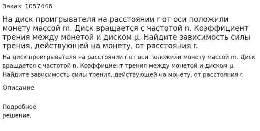 На диск проигрывателя на расстоянии r от оси положили монету массой m. Диск вращается с частотой n. Коэффициент трения между монетой и диском μ. Найдите зависимость силы трения, действующей на монету, от расстояния r.  