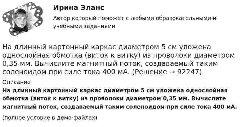     
            Описание
            На длинный картонный каркас диаметром 5 см уложена однослойная обмотка (виток к витку) из проволоки диаметром 0,35 мм. Вычислите магнитный поток, создаваемый таким соленоидом при силе тока 400 мА.(полное условие в демо-файлах)   
            
            
            На дифракционную решетку, содержащую n = 600 штрихов на миллиметр, падает нормально белый свет. Спектр проецируется помещенной вблизи решетки линзой на экран. Определить длину спектра первого порядка на экране, если расстояние от линзыНа длинный картонный каркас диаметром 5 см уложена однослойная обмотка (виток к витку) из проволоки диаметром 0,35 мм. Вычислите магнитный поток, создаваемый таким соленоидом при силе тока 400 мА.На длинный картонный каркас диаметром d1 = 5 см уложена однослойная обмотка (виток к витку) из проволоки диаметром d2 = 0,2 мм. Определить магнитный поток Ф, создаваемый таким соленоидом при силе тока I = 0,5 А.На длинный картонный каркас диаметром D = 2 см уложена однослойная обмотка (виток к витку) из проволоки диаметром d = 0,5 мм. Определить магнитный поток Ф, создаваемый таким соленоидом при силе тока I = 4 A.На длинный картонный каркас диаметром d = 5 см уложена однослойная обмотка (виток к витку) из проволоки диаметром d = 0,2 мм. Определить магнитный поток Ф, создаваемый таким соленоидом при силе тока I = 0,5 А.На длинный картонный каркас диаметром D = 5 см уложена однослойная обмотка (виток к витку) из проволоки диаметром d = 0,2 мм. Определить магнитный поток Ф, создаваемый таким соленоидом при силе тока I = 0,5 А.На длинный картонный каркас диаметром D = 5 см уложена однослойная обмотка (виток к витку) из проволоки диаметром d = 0,2 мм. Определить магнитный поток Ф, создаваемый таким соленоидом при силе тока I = 1 А.На дифракционную решётку по нормали к ней падает параллельный пучок белого света. Спектры третьего и четвёртого порядка частично накладываются друг на друга. Определите длину волны l4 спектральной линииНа дифракционную решетку, постоянная которой d = 2,4 мкм, падает нормально параллельный пучок белого света. Спектры второго и третьего порядка частично накладываются друг на друга. На какую длину волны в спектре второго накладывается фиолетовая На дифракционную решётку, содержащую 200 штрихов на 1 мм, нормально падает монохроматический свет с длиной волны  λ = 650 нм. Определить наибольший порядок максимума, который даёт дифракционная решётка.На дифракционную решетку, содержащую m = 100 штрих/мм, падает нормально монохроматический свет. Зрительная труба наведена на максимум 3-го порядка, чтобы навести трубу на другой максимум того же порядка, нужно повернуть трубу на 20 град. ОпределитеНа дифракционную решетку, содержащую n = 100 штрихов на 1 мм, нормально падает монохроматический свет. Зрительная труба спектрометра наведена на максимум второго порядка. Чтобы навести трубу на другой максимум того же порядка, ее нужноНа дифракционную решетку, содержащую n = 400 штрихов на 1 мм, падает нормально монохроматический свет длиной волны 0,6 мкм. Определить обще число дифракционных максимумов, которые дает эта решетка и угол дифракции, соответствующийНа дифракционную решетку, содержащую n = 400 штрихов на 1 мм, падает нормально монохроматический свет длиной волны 0,6 мкм. Определить обще число дифракционных максимумов, которые дает эта решетка и угол дифракции, соответствующий последнему