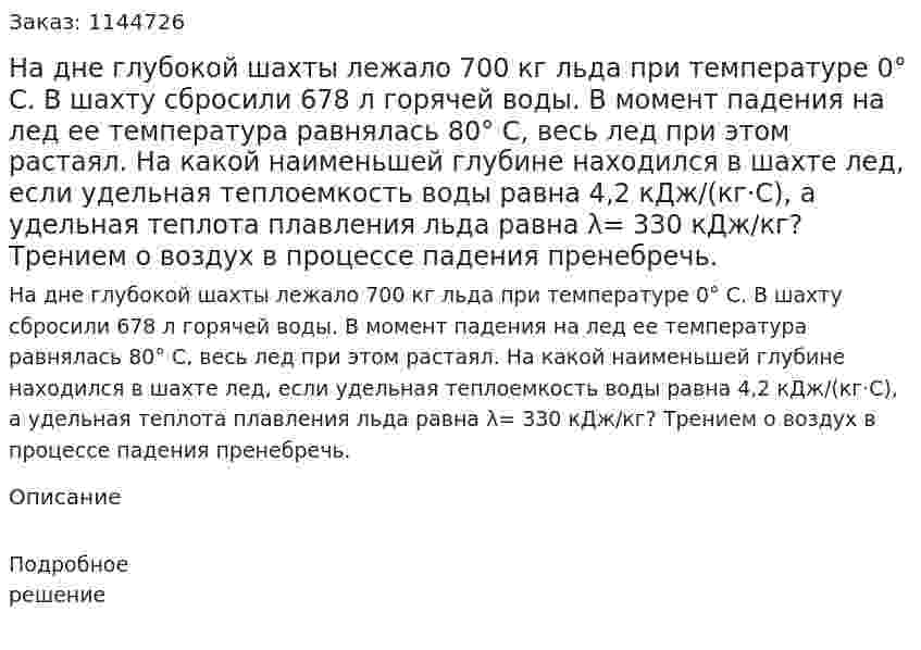 На дне глубокой шахты лежало 700 кг льда при температуре 0° С. В шахту сбросили 678 л горячей воды. В момент падения на лед ее температура равнялась 80° С, весь лед при этом растаял. На какой наименьшей глубине находился в шахте лед, если удельная теплоемкость воды равна 4,2 кДж/(кг·С), а удельная теплота плавления льда равна λ= 330  кДж/кг? Трением о воздух в процессе падения пренебречь. 