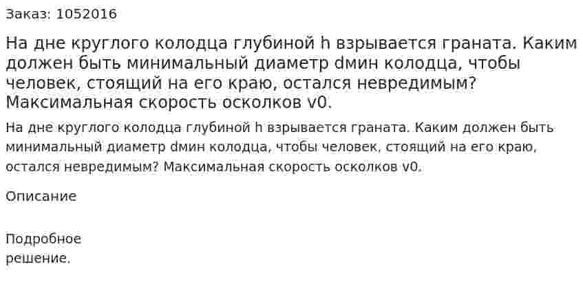 На дне круглого колодца глубиной h взрывается граната. Каким должен быть минимальный диаметр dмин колодца, чтобы человек, стоящий на его краю, остался невредимым? Максимальная скорость осколков v0. 