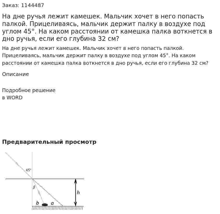 На дне ручья лежит камешек. Мальчик хочет в него попасть палкой. Прицеливаясь, мальчик держит палку в воздухе под углом 45°. На каком расстоянии от камешка палка воткнется в дно ручья, если его глубина 32 см? 