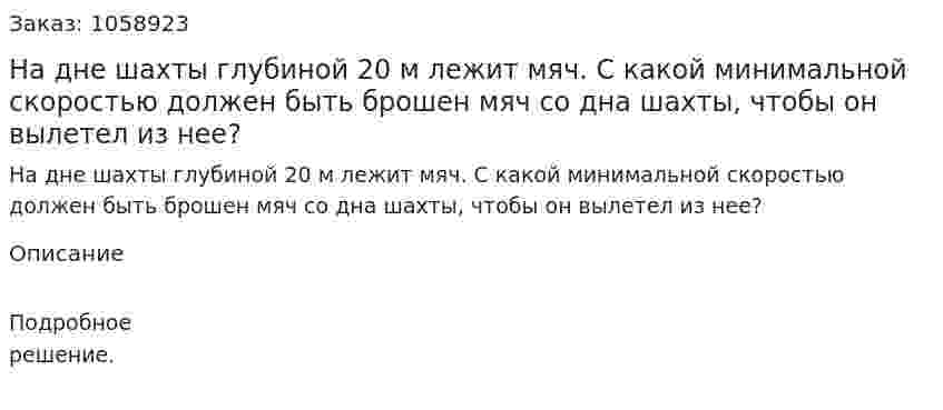 На дне шахты глубиной 20 м лежит мяч. С какой минимальной скоростью должен быть брошен мяч со дна шахты, чтобы он вылетел из нее? 