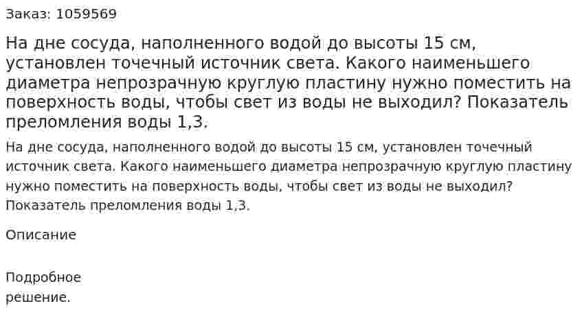 На дне сосуда, наполненного водой до высоты 15 см, установлен точечный источник света. Какого наименьшего диаметра непрозрачную круглую пластину нужно поместить на поверхность воды, чтобы свет из воды не выходил? Показатель преломления воды 1,3. 