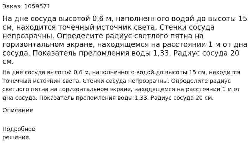 На дне сосуда высотой 0,6 м, наполненного водой до высоты 15 см, находится точечный источник света. Стенки сосуда непрозрачны. Определите радиус светлого пятна на горизонтальном экране, находящемся на расстоянии 1 м от дна сосуда. Показатель преломления воды 1,33. Радиус сосуда 20 см. 