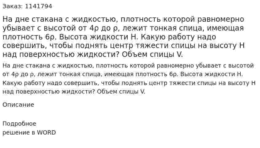 На дне стакана с жидкостью, плотность которой равномерно убывает с высотой от 4ρ до ρ,  лежит тонкая спица, имеющая плотность 6ρ. Высота жидкости H. Какую работу надо совершить, чтобы поднять центр тяжести спицы на высоту H над поверхностью жидкости? Объем спицы V. 