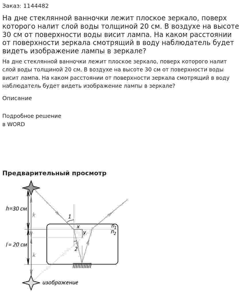На дне стеклянной ванночки лежит плоское зеркало, поверх которого налит слой воды толщиной 20 см. В воздухе на высоте 30 см от поверхности воды висит лампа. На каком расстоянии от поверхности зеркала смотрящий в воду наблюдатель будет видеть изображение лампы в зеркале? 