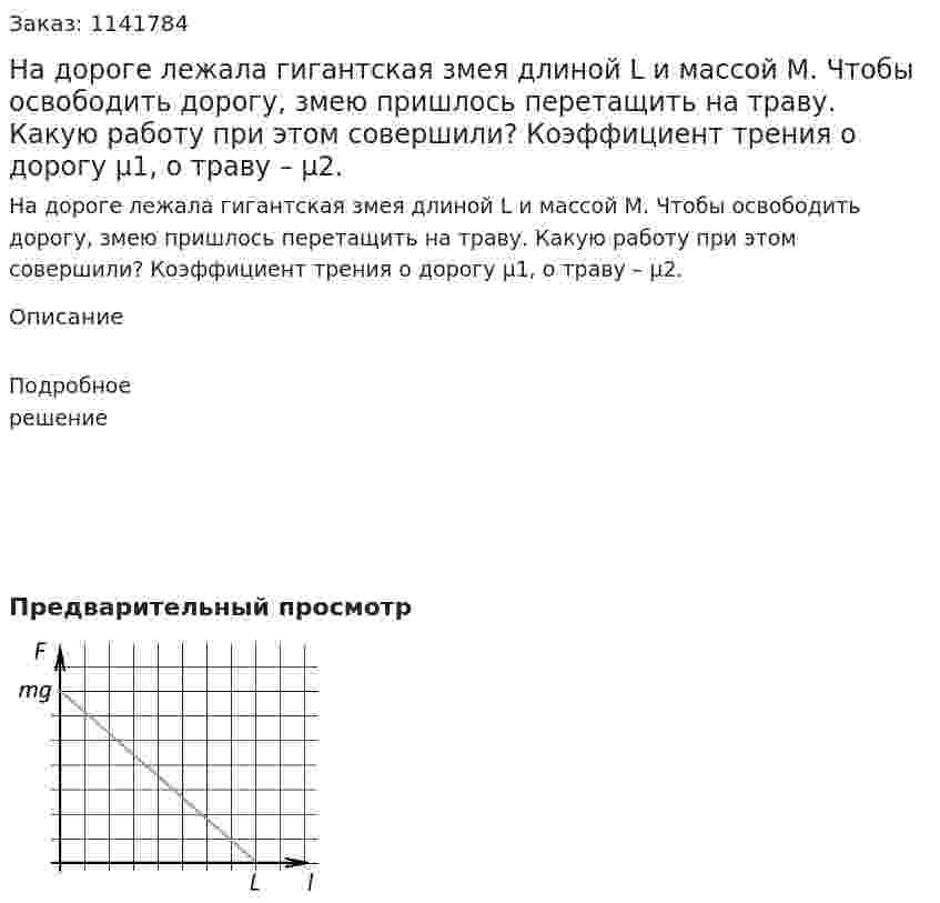 На дороге лежала гигантская змея длиной L и массой M. Чтобы освободить дорогу, змею пришлось перетащить на траву. Какую работу при этом совершили? Коэффициент трения о дорогу μ1, о траву – μ2. 