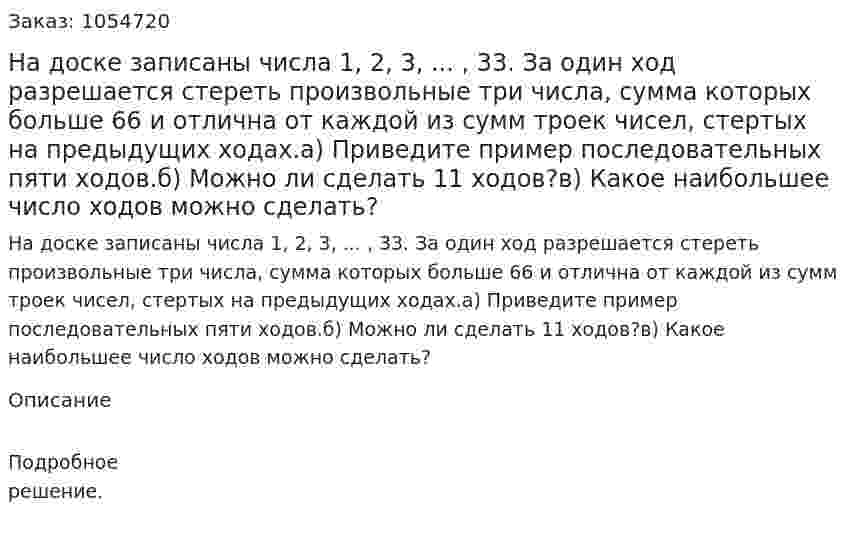 На доске записаны числа 1, 2, 3, ... , 33. За один ход разрешается стереть произвольные три числа, сумма которых больше 66 и отлична от каждой из сумм троек чисел, стертых на предыдущих ходах.а) Приведите пример последовательных пяти ходов.б) Можно ли сделать 11 ходов?в) Какое наибольшее число ходов можно сделать? 