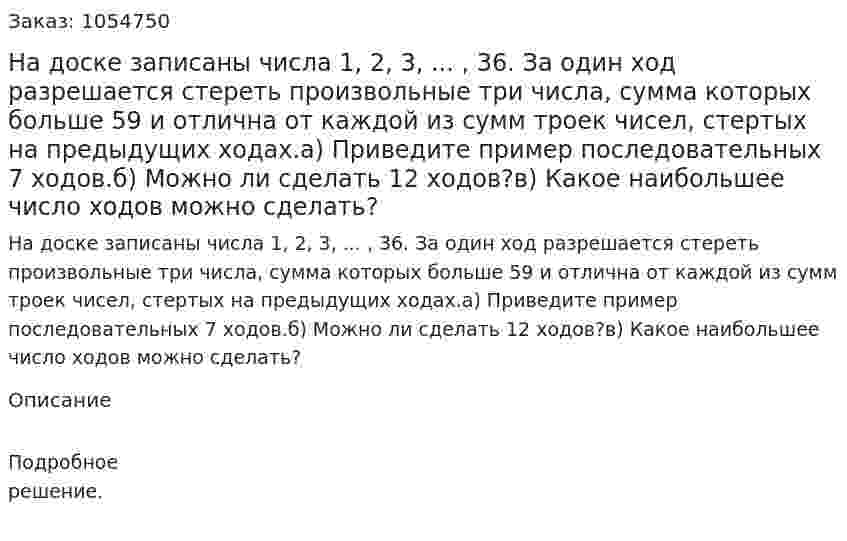 На доске записаны числа 1, 2, 3, ... , 36. За один ход разрешается стереть произвольные три числа, сумма которых больше 59 и отлична от каждой из сумм троек чисел, стертых на предыдущих ходах.а) Приведите пример последовательных 7 ходов.б) Можно ли сделать 12 ходов?в) Какое наибольшее число ходов можно сделать? 
