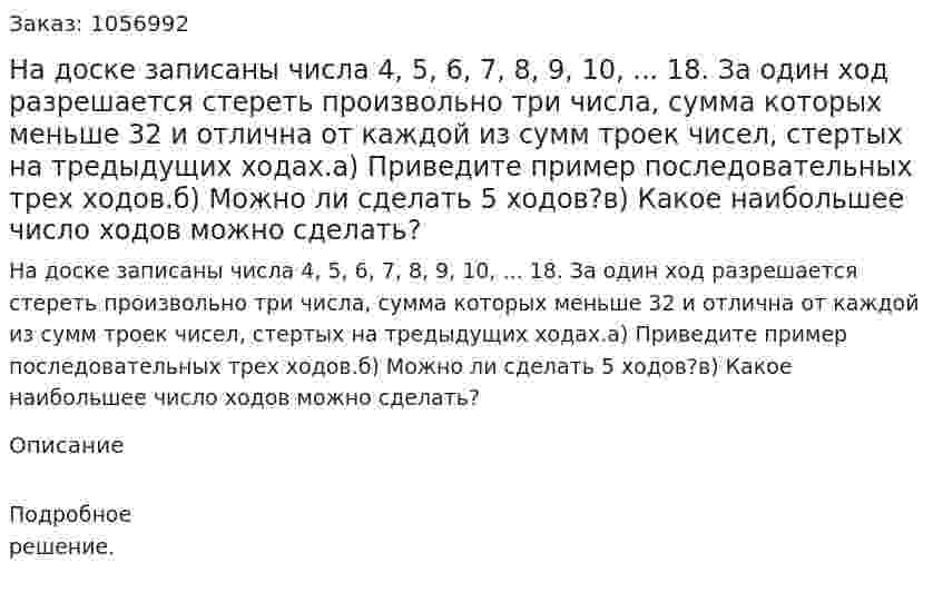 На доске записаны числа 4, 5, 6, 7, 8, 9, 10, ... 18. За один ход разрешается стереть произвольно три числа, сумма которых меньше 32 и отлична от каждой из сумм троек чисел, стертых на тредыдущих ходах.а) Приведите пример последовательных трех ходов.б) Можно ли сделать 5 ходов?в) Какое наибольшее число ходов можно сделать? 