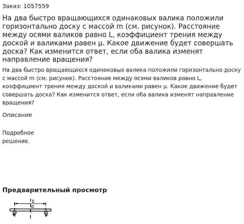 На два быстро вращающихся одинаковых валика положили горизонтально доску с массой m (см. рисунок). Расстояние между осями валиков равно L, коэффициент трения между доской и валиками равен μ. Какое движение будет совершать доска? Как изменится ответ, если оба валика изменят направление вращения?  