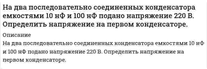      
          Описание
          На дворе, на высоте H=3 м, подвешены две лампы силой света I=300 кд каждая. Расстояние между лампами L=4 м. Вычислить освещенность E на земле под каждой лампой?  
            
            
            На дворе, на высоте H=3 м, подвешены две лампы силой света I=300 кд каждая. Расстояние между лампами L=4 м. Вычислить освещенность E на земле под каждой лампой?На двух бесконечных параллельных плоскостях равномерно распределены заряды с поверхностными плотностями σ_1=-4σ и σ_2=2σ. Требуется: 1) используя теорему Остроградского-Гаусса и принцип суперпозиции электрических полей, найти выражение E(x) напряженНа двухлучевой осциллограф подаются два синусоидальных напряжения сдвинутых по фазе на ∆φ. При этом на экране осциллографа появилось изображение (рис.). Определить сдвиг фаз ∆φ, если коэффициент развертки равен КР = 20 мкс/дел.Надежность автомобиля, собранного из высококачественных детатей. равна 0.95. Если автомобиль собирают из детатей серийного производства, его надежность равна 0.6. Высококачественные детали составляют 30 % общего числа деталей. а) Найти вероНа дифракционную решетку, которая имеет 1000 щелей на ширине 1,5 мм, падает одновременно фиолетовое излучение с длиной волны 400 нм и оранжевое излучение с длиной волны 600 нм. На дифракционную решетку нормально ее поверхности падает монохроматический свет 650 нм. За решеткойНа дифракционную решетку нормально падает монохроматический свет с длиной волны λ. Угол между направлениями на дифракционные максимумы первого и второго порядков составляет Δθ. Определить период дифракционной решетки.На высоте Н = 10 000 м самолет достиг скорости 310 м/с. С какой скоростью происходит полет: с дозвуковой или со сверхзвуковой? Оценить повышение температуры обшивки крыла в критической точке. Коэффициент восстановления температуры взять равным 0,85.На гладкой горизонтальной поверхности находится доска массой m2, на которой лежит брусок массой m1. Коэффициент трения бруска о поверхностьНа гладком горизонтальном столе лежит шар массой М=200 г, прикрепленный к горизонтально расположенной легкой пружине с жесткостью На горизонтальном участке дороги автомобиль массой m = 2200 кг тормозит перед светофором. Время торможения t = 6,0 с. Определите ускорение автомобиля при торможении, путь S до остановки, его начальную ки-нетическую энергию.На грань кристалла каменной соли падает параллельно пучок рентгеновских лучей с длиной волны λ = 1,47 Å. Расстояние между атомными плоскостями d = 2,8 Å. Под каким углом к плоскости грани наблюдается дифракционный максимум второго порядка?На грань кристалла каменной соли падает параллельный пучок рентгеновских лучей с длиной волны 14,7 нм. Расстояние между атомными плоскостями кристалла 28 нм. Под каким углом к плоскости грани наблюдается дифракционный максимум второго порядка?На грань стеклянной призмы с преломляющим углом θ=60° падает луч света перпендикулярно ее поверхности. Определить угол отклонения σ луча от первоначального направления, если показатель преломления n стекла призмы равен 1,41.